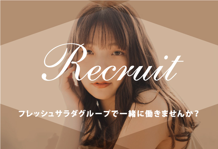 Recruit フレッシュサラダグループで一緒に働きませんか？