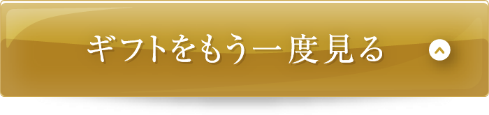 ギフトをもう一度見る