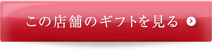 この店舗のギフトを見る