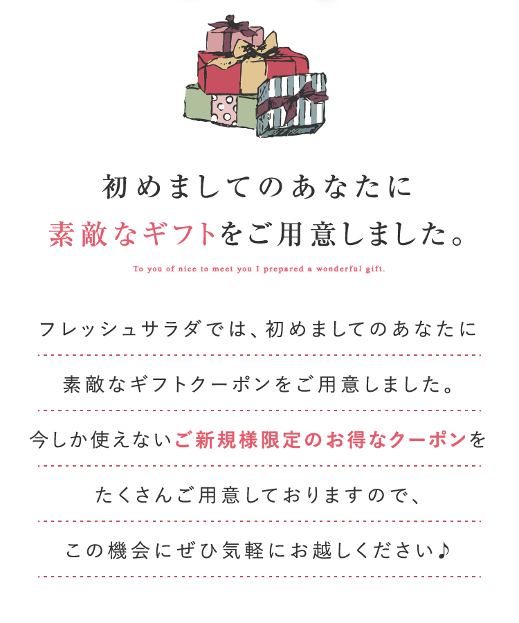 初めましてのあなたに素敵なギフトをご用意しました。