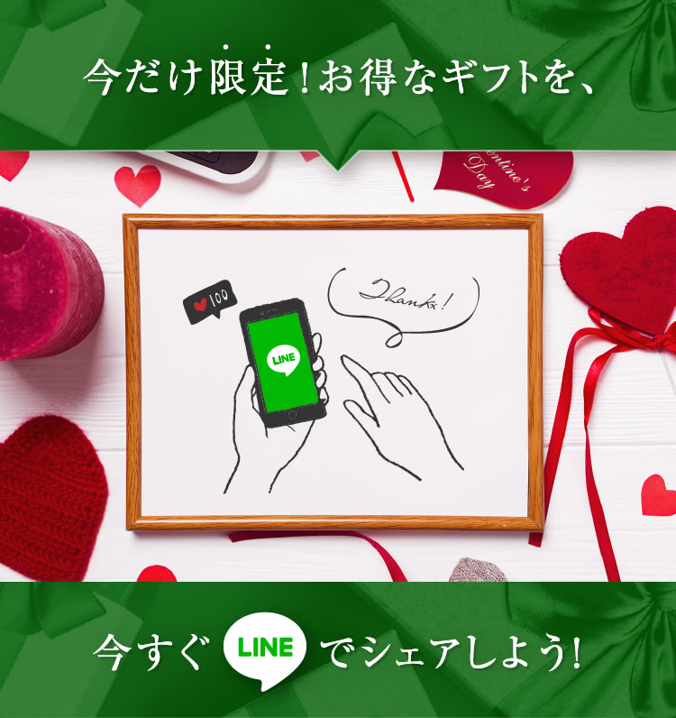 今だけ限定！お得なギフトを今すぐLINEでシェアしよう！