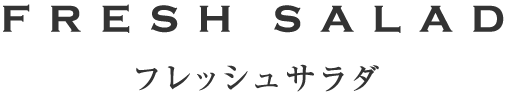 フレッシュサラダ