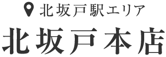 北坂戸本店