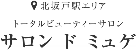 サロンドミュゲ店